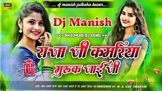 Raja Ji Kamariya Muruk Jai Ji Dj Remix l New Bhojpuri Dj Remix Song 2026 l Viral Instagram Dj Gana 