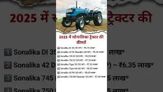 2025 में सोनालिका ट्रैक्टर की कीमतें | Sonalika Tractor Price List | सभी मॉडल्स और HP जानकारी