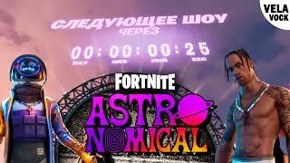 Весь концерт &laquo;Travis Scott Astronomical&raquo; в Fortnite