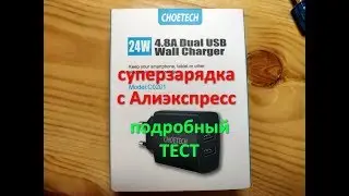 Choetech лучшая зарядка в мире на 2 USB порта с Алиэкспресс. Подробный тест.