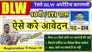 Banaras Locomotive Work BLW Varanasi Apprentice Online Form 2021 Kaise Bhare | DLW Recruitment 2021