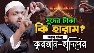 সুদের ওয়াজ আরিফ বিন হাবিব || Mufti Arif Bin Habib || সুদের ভয়াবহ পরিণতি || Arif Bin Habib Waz