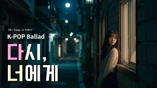 K-pop Ballad 다시, 너에게 Back to You 🎶 | #kpop발라드  (Female Vocal) by NIKO #kpop #koreanballad #감성발라드