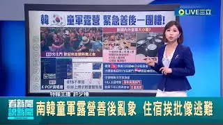 找來K-POP明星挽回形象? 南韓童軍露營善後亂象 住宿挨批像逃難 已改為觀光行程仍持續引發爭議│主播 許少榛│【國際大現場】20230810│三立新聞台