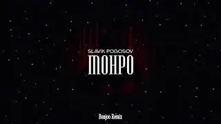 Slavik Pogosov - Монро (Bonjoo Remix)