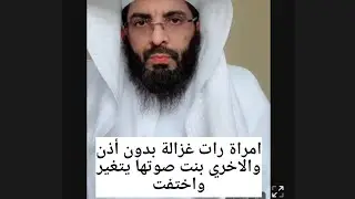 متصلة رأت غزالة صغيرة بدون اذن والاخري بنت صوتها يتغير وتختفي #ابو_الياس العنزي مفسر الرؤي و الاحلام