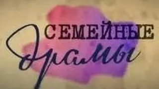 &laquo;Семейные Драмы&raquo; (08.10.15) Смотреть онлайн