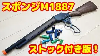 薬莢式ガン！待望のストック付きロング版！ウィンチェスターM1887リアル塗装 スポンジダーツガン！