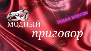 📺МОДНЫЙ ПРИГОВОР. ДЕЛО: "РАСФУФЫРЕННАЯ ЗИНА". ПАРОДИЯ
