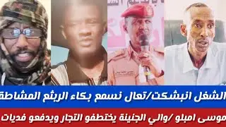 #الشغل اتبشكت/تعل نسمع بكاء بتاع الربيع المشاطة/بعدعبد قوات الحلوخزلوهم واتمتكوشين/وكباشي قال جاينكم