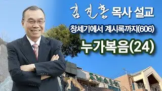 [오전예배] 누가복음(24) 창세기에서 계시록까지(606) 2023/10/24