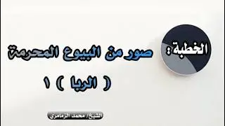 صور من البيوع المحرمة  - الربا   (1)