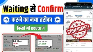 Waiting ticket confirm kaise kare | Waiting list train ticket confirmation | IRCTC waiting ticket