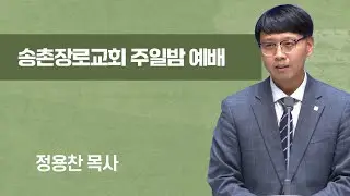 주일 저녁 예배 | 가슴에서 발끝으로 |  2026-02-01