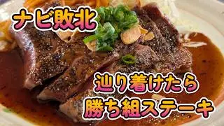 【激旨隠れ家】国道沿いなのに見つからない！？「くいものや花水木 常陸店」の1,300円牛ロースステーキがコスパ最強すぎた！