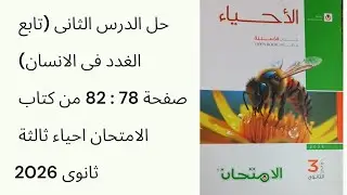 حل الدرس الثانى (تابع الغدد فى الانسان) صفحة 78 : 82 من كتاب الامتحان احياء ثالثة ثانوى 2026