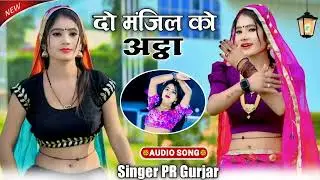 Do Manjil Ko Atta // दो मंजिल को अट्ठा // PR Gurjar ke Rasiya 2026