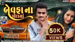 Bewafa Na Khelma ll New Song ll Vijay Chavda ll Rimix Sagar jigar ll HitesH music official