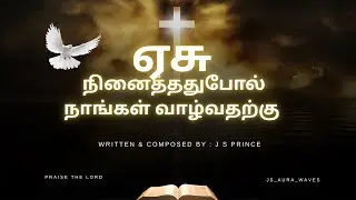 ஏசு நினைத்ததுபோல்| Tamil Christian Song   #tamilchristiansong #trending 