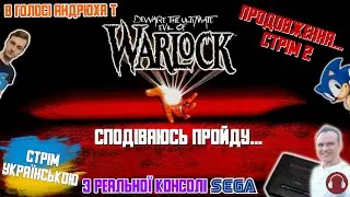 (WarlockStream2):Добиваємо Warlock на SEGA? В голосі@Андрюха_Тащер🇺🇦 😎🎮📺😎 Стрім 2 українською 🇺🇦 🥰