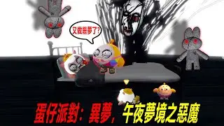 蛋仔派對：異夢。每晚午夜我都被噩夢纏繞，為什麼？開始明明是溫馨的場景，最後都變成驚悚
