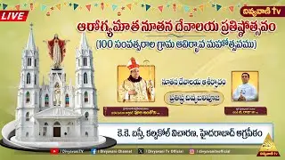 ఆరోగ్యమాత నూతన దేవాలయ ప్రతిష్ఠాపనోత్సవం | కె.కె. బస్తీ, కల్వకోల్, హైదరాబాద్ | 24 JANUARY 2026 |10 AM