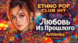 Любовь Из Прошлого &mdash; Russian Dance Pop &times; Ethno Pop club hit | ArtVenka
