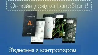 З'єднання з приймачем
