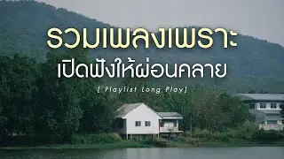 รวมเพลงเพราะ เปิดฟังให้ผ่อนคลาย [ Playlist Long Play ]