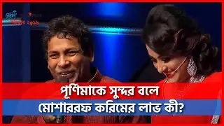 পূর্ণিমাকে সুন্দর বলে মোশাররফ করিমের লাভ কী? #Purnima #Mosharraf