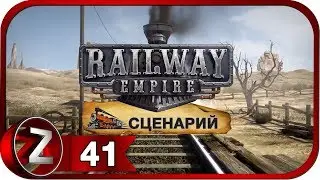 Railway Empire Прохождение на русском #41 - Конкуренты позади [FullHD|PC]
