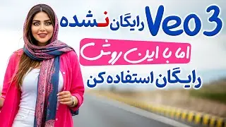 روش جدید و رایگان ساخت ویدیو با گوگل VEO3 – آموزش گام به گام