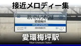 愛知環状鉄道 愛環梅坪駅 接近メロディー『（曲名不詳）』