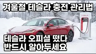 Tesla Winter Battery Charging Management Guide! Official Release!