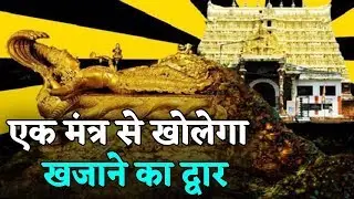 The Real Mystery Behind The 6th Door Of Padmanabhaswamy Temple