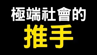 Cheap、百靈果、呱吉｜極端社會怎麼來的？