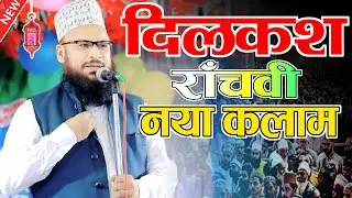 इस उम्र में भी लाजवाब पढ़ते है | Dilkash Ranchvi New Kalam 2024 naat sharif