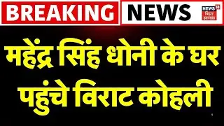 Breaking News : Mahendra Singh Dhoni के घर पहुंचे Virat Kohli और Rishabh Pant | Ranchi | Jharkhand