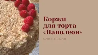 КОРЖИ для торта «НАПОЛЕОН»  NAPOLEON CAKE