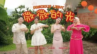 【微微的光 Precious Light 】