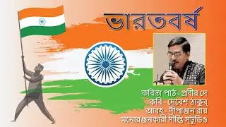 BHARATBARSHA | ভারতবর্ষ | Debesh Thakur | Recitation by Prabir Dey