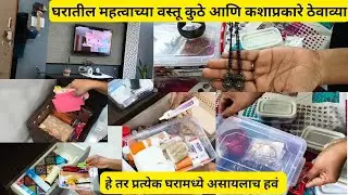 घरातील सर्वात महत्वाच्या वस्तू कुठे आणि कशाप्रकारे ठेवाव्या |How to organize our important things ! 