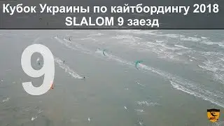 Кубок Украины по кайтбордингу 2018 - Twin Tip Slalom, 9 заезд в мужском зачете