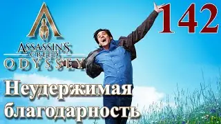 Assassins Creed Odyssey ПРОХОЖДЕНИЕ НА РУССКОМ #142 Неудержимая благодарность