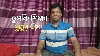 ডুপকি / খঞ্জীরা / হাত বাঁয়া শিক্ষা । ঝুমুর তাল ।  লোকবাদ্য ।  ব্যাসদেব সরকার
