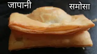 जापानी समोसा और बचे हुए dough से तीन अलग तरह के नाश्ते और बनाएं Japani Samosa