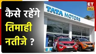Tata Motors Q4 Results Preview: कैसे रहेंगे कंपनी के नतीजे, जानें अनुमान