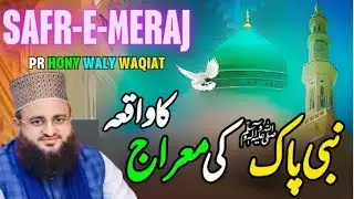 Nabi Pak ﷺ Ki Meraj Ka waqia|Qari Shakeel Ahmad Chishti|new bayan 