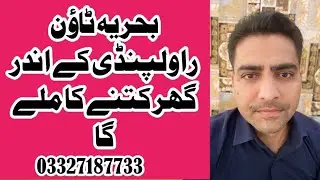 بحریہ ٹاؤن راولپنڈی میں گھر کتنے کا ملے گا