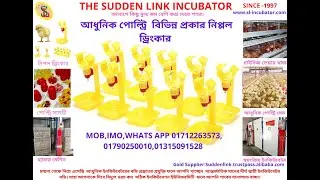 NIPPLE DRINKER।।QUAIL DRINKER।।নিপ্পল ড্রিংকার।।MULTI-STAGE INCUBATION।।Full Auto Egg Incubator